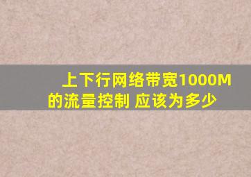 上下行网络带宽1000M 的流量控制 应该为多少